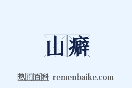 山癖是什么意思的图片